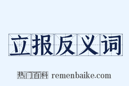 立报反义词是什么意思的图片